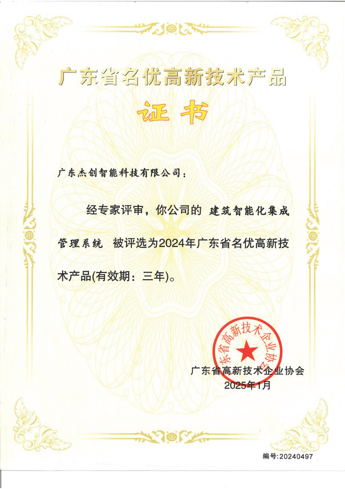 1742453150771 廣東省名優高新技術產品 - 建筑智能化集成管理系統(廣東杰創)_00