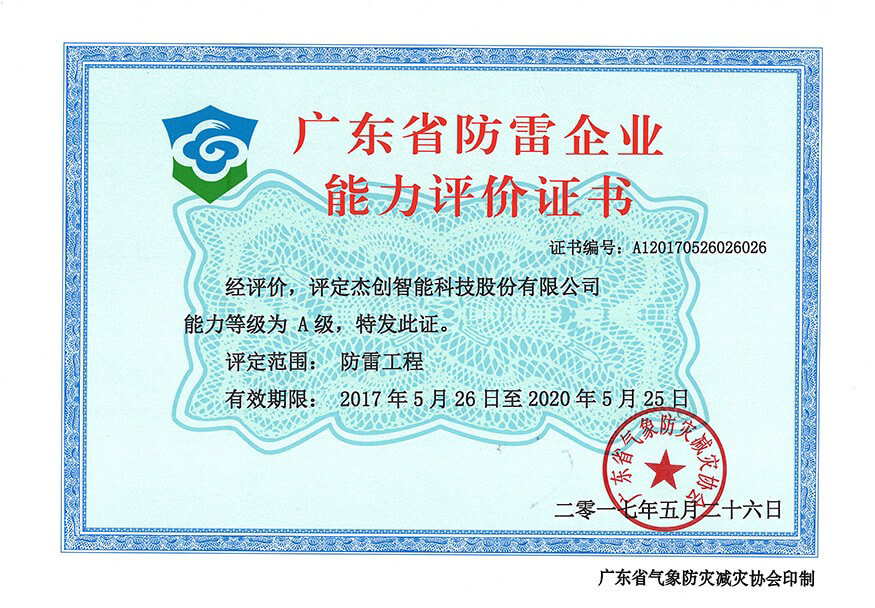 廣東省防雷企業能力評價證書-網.jpg