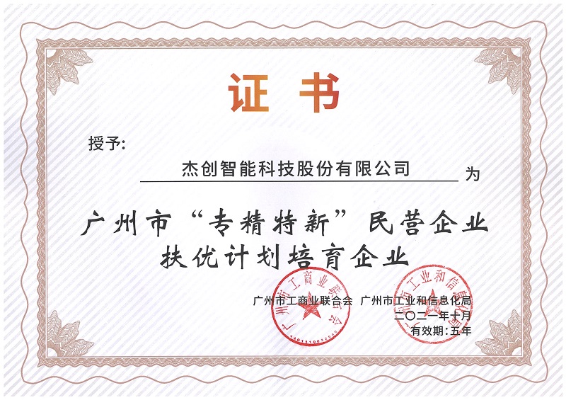 廣州市“專精特新”扶優計劃培育企業.Jpeg