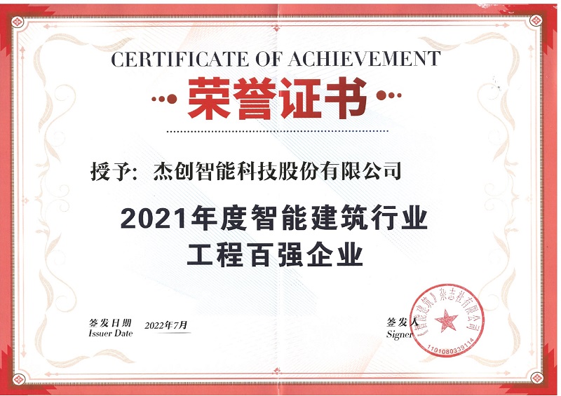 2021年度智能建筑行業工程百強企業_page-0001.jpg